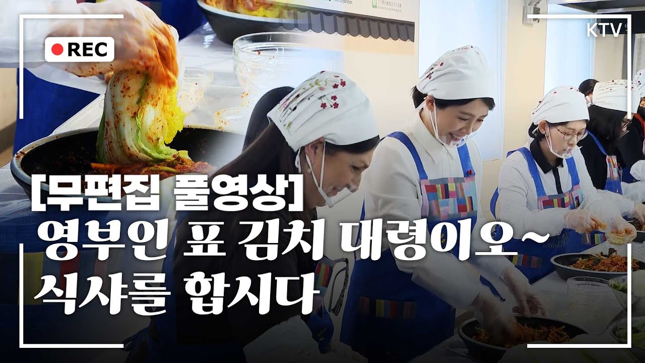 [무편집 풀영상] 영부인표 김치 대령이오~ 김혜경 여사 주한대사 배우자 초청 김장 행사 무편집 풀영상 #김혜경 #여사 #대사부인 #초청 #김장 #행사 #무편집 #풀영상