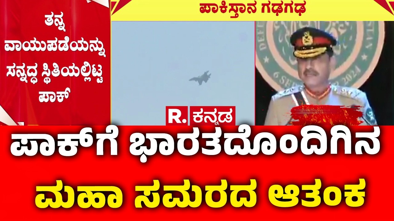 Indian Air Force War Drills : ಪಾಕ್​ಗೆ ಭಾರತದೊಂದಿಗಿನ ಮಹಾ ಸಮರದ ಆತಂಕ | NOTAM