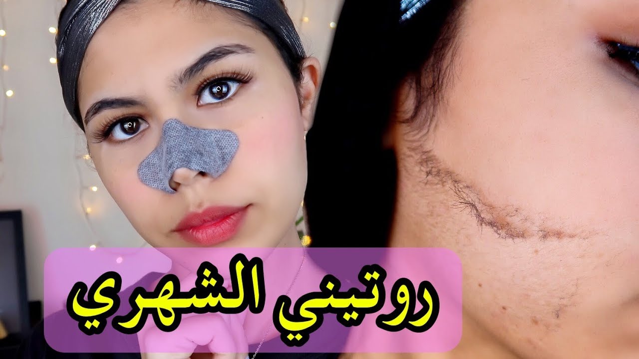 روتيني الشهري لوجه صافي مثل القمر بدون شوائب 🙌🏻