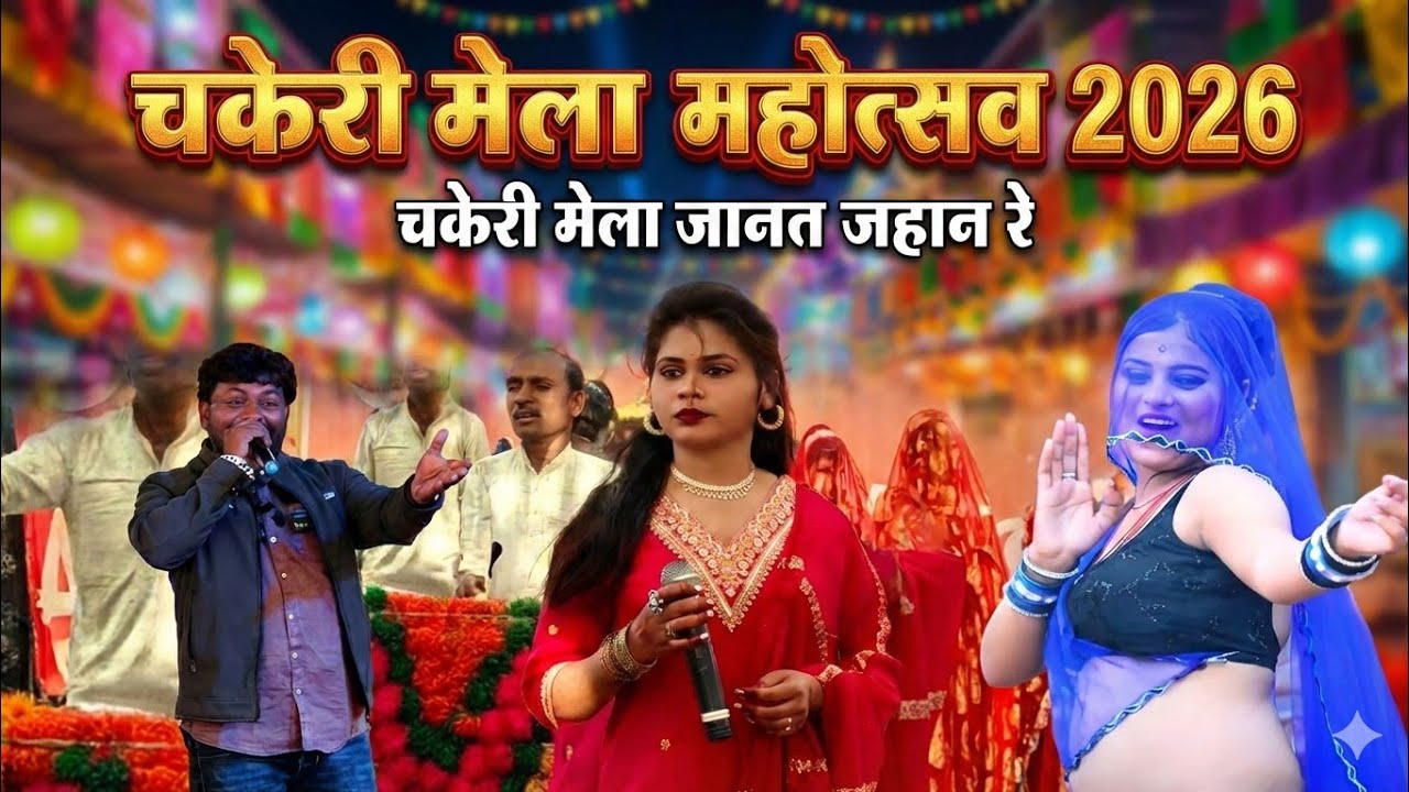 चकेरी मेला जानत जहान रे लखन भैया सबसे महान रे !! महिपाल ठाकुर विनीता कुशवाहा जवाबी राई मुकाबला !! 