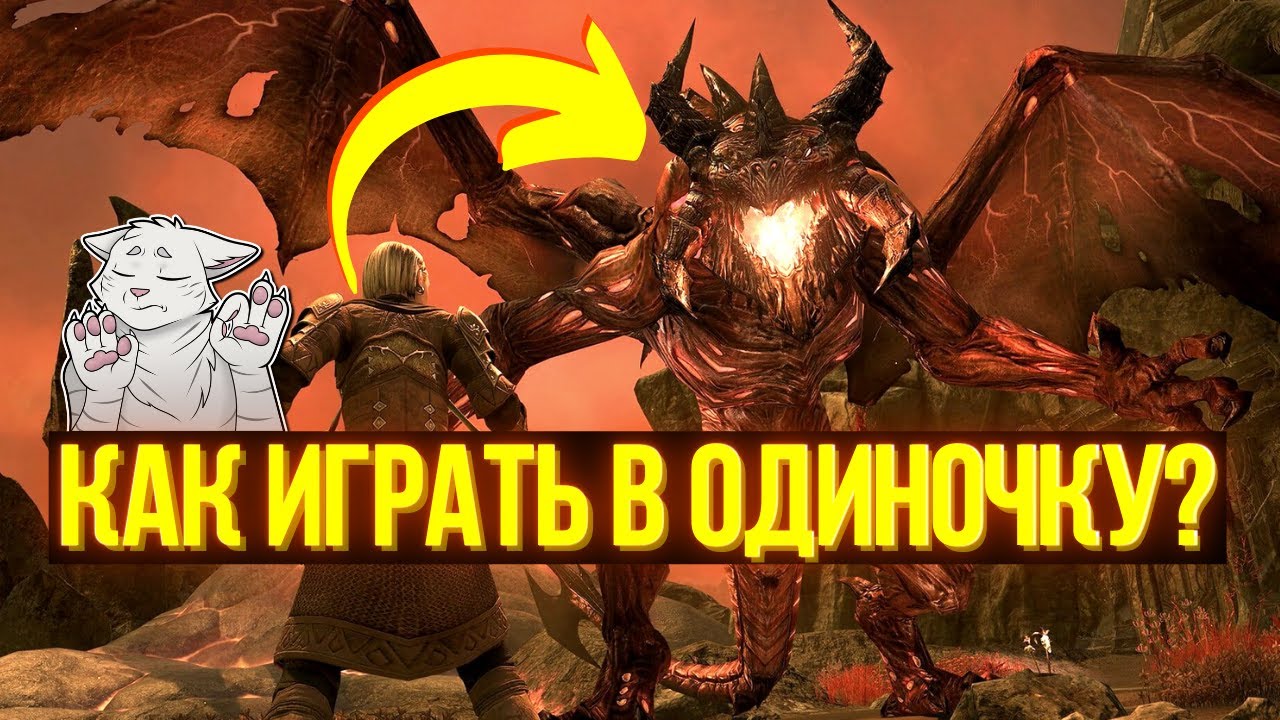 ГЛАВНЫЕ ПРАВИЛА ДЛЯ ИГРЫ В СОЛО | The Elder Scrolls Online