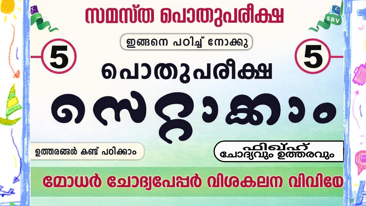 സമസ്ത 5-ാം ക്ലാസ് പൊതു പരീക്ഷ2026|Samastha 5th Class Public Exam|Samastha Model Q&A2026