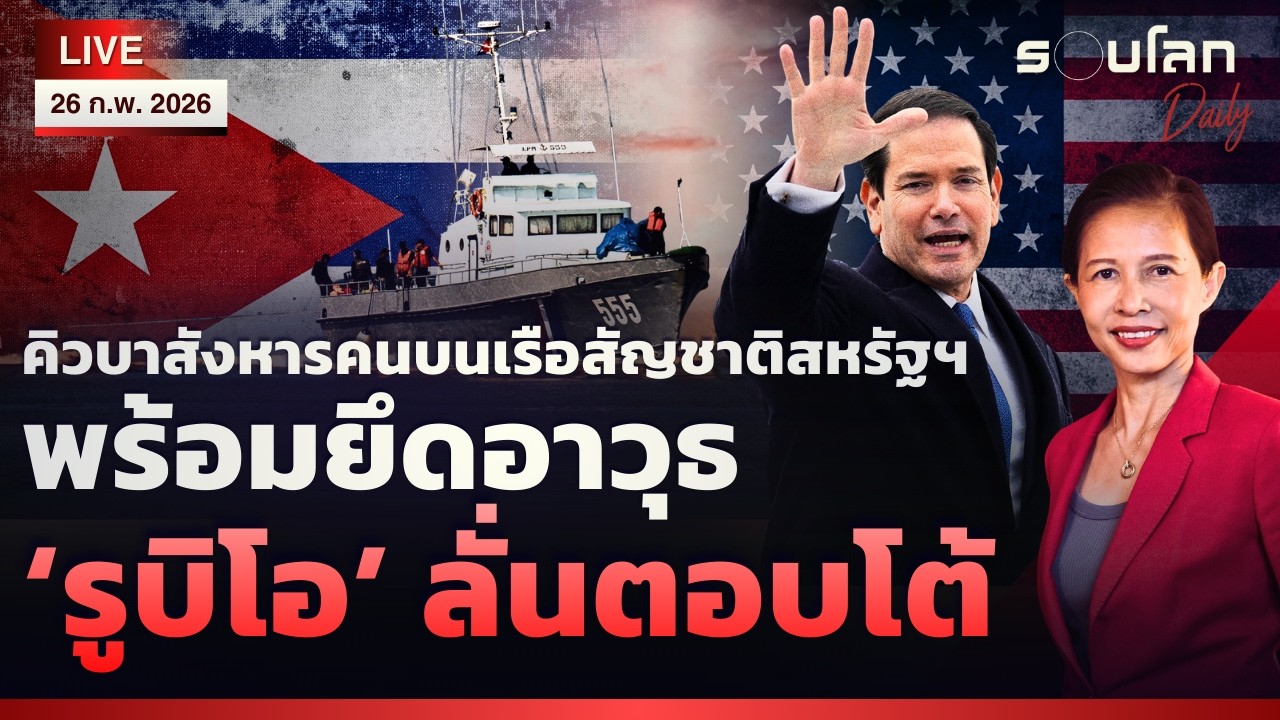 [LIVE] คิวบาสังหารคนบนเรือสัญชาติสหรัฐฯ ‘รูบิโอ’ ลั่นจะตอบโต้ | รอบโลก Daily 26/02/2026