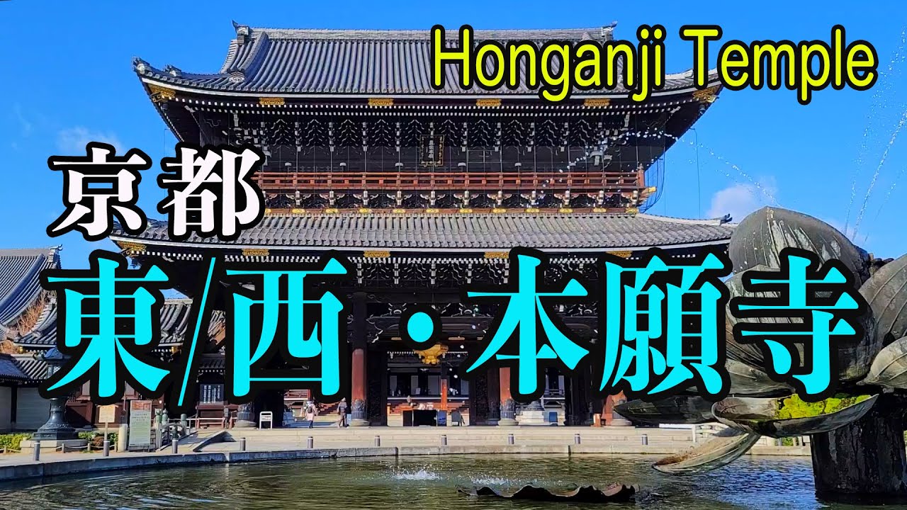 京都・東 / 西本願寺