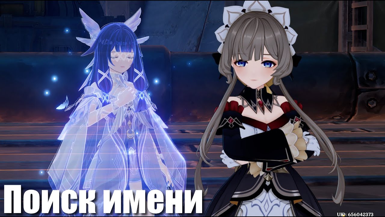 Genshin Impact: Поиск имени | ч.5