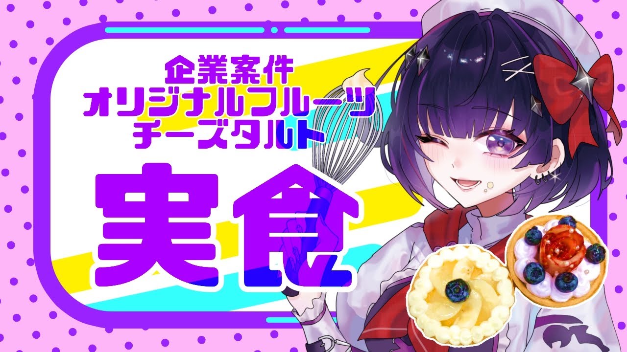 【企業案件】オリジナルフルーツチーズタルトを食べよう！