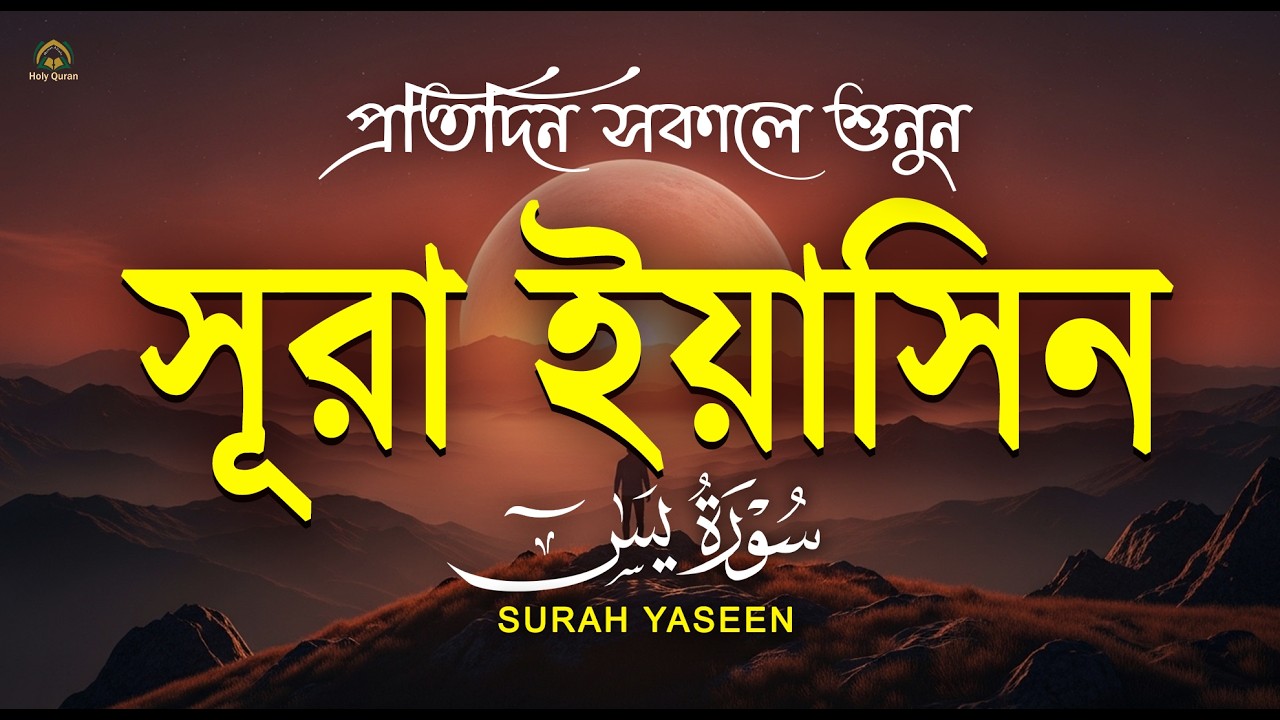 প্রতিদিন সকালে শুনুন সূরা ইয়াসিন মন জুড়ানো তেলাওয়াত l Surah Yasin ( Yaseen ) l Recited By Alaa Aqel