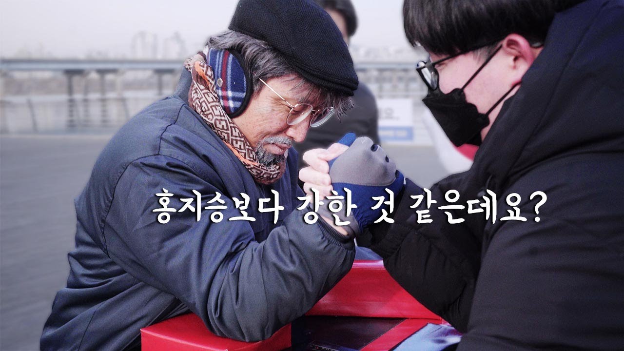 홍지승보다 팔씨름이 강한 할아버지