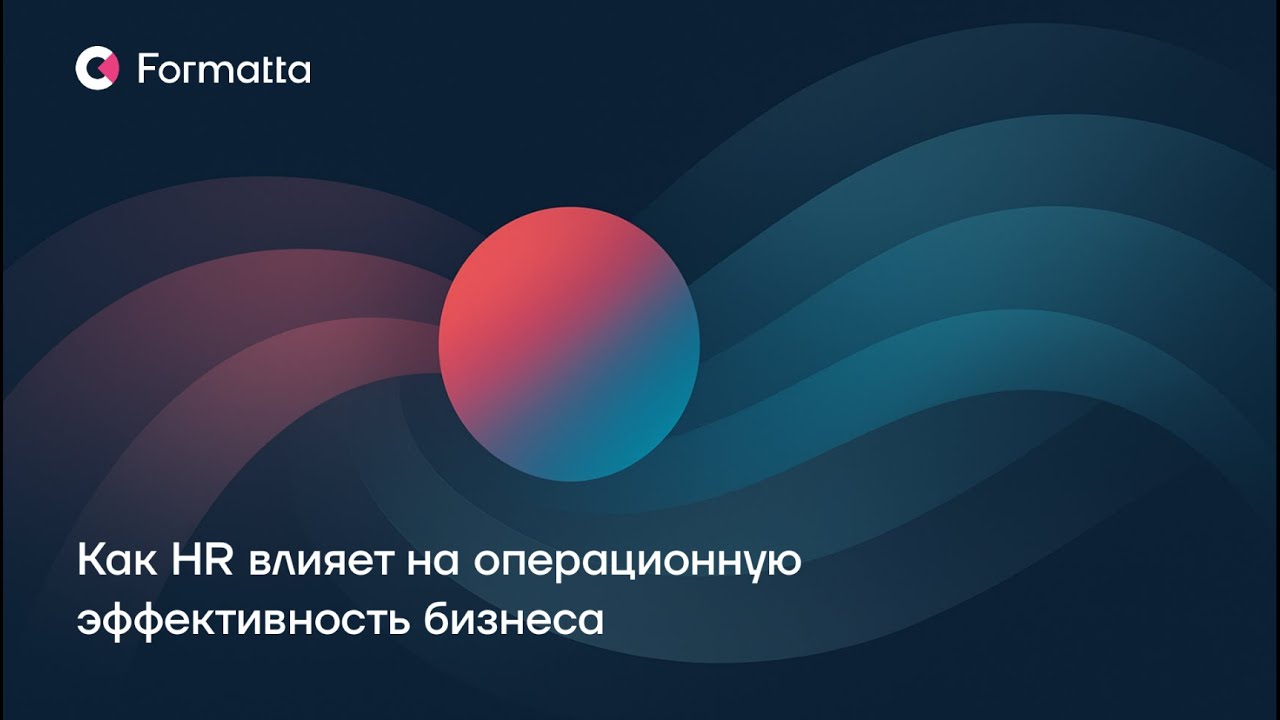 Вебинар: Как HR влияет на операционную эффективность бизнеса