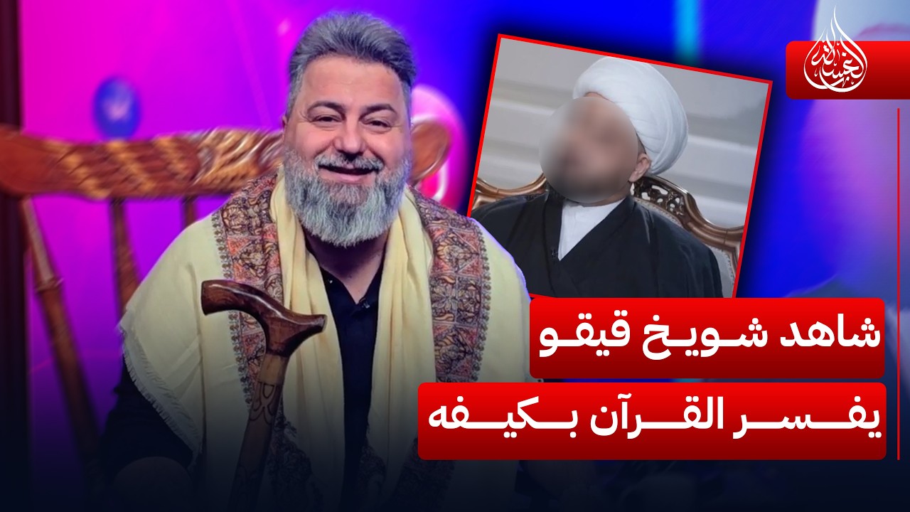 شاهد شويخ قيقـو وهو يفسر القرآن بكيفه | #الغسالة مع #قحطان_عدنان