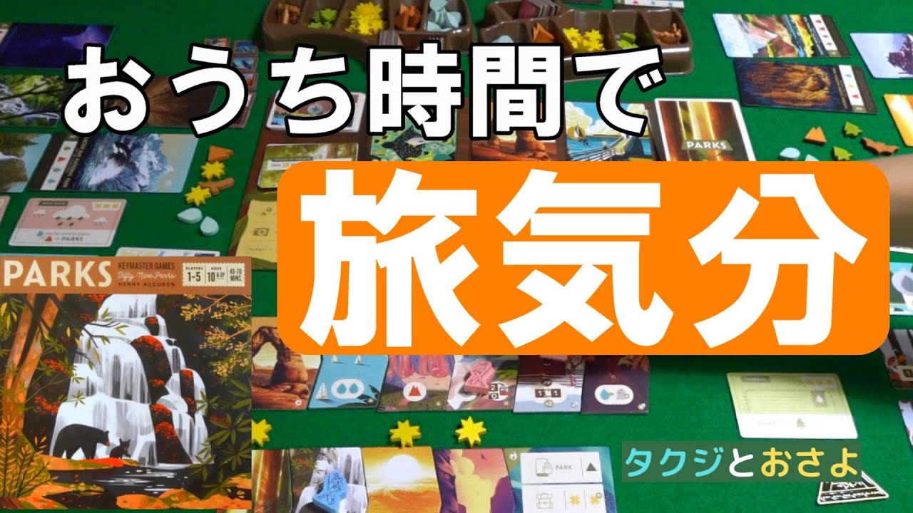 【PARKS】パークス（和訳版）アメリカの国立公園がテーマのボドゲを夫婦で２人プレイしました。～タクジ と おさよ～【ボードゲーム プレイ動画】
