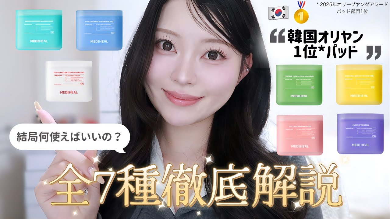 韓国オリヤン1位🥇✨メディヒールトナーパッド全7種徹底解説✍🏻🤍