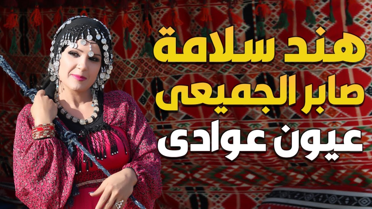 هند سلامة و صابر الجميعى - عيون عوادى