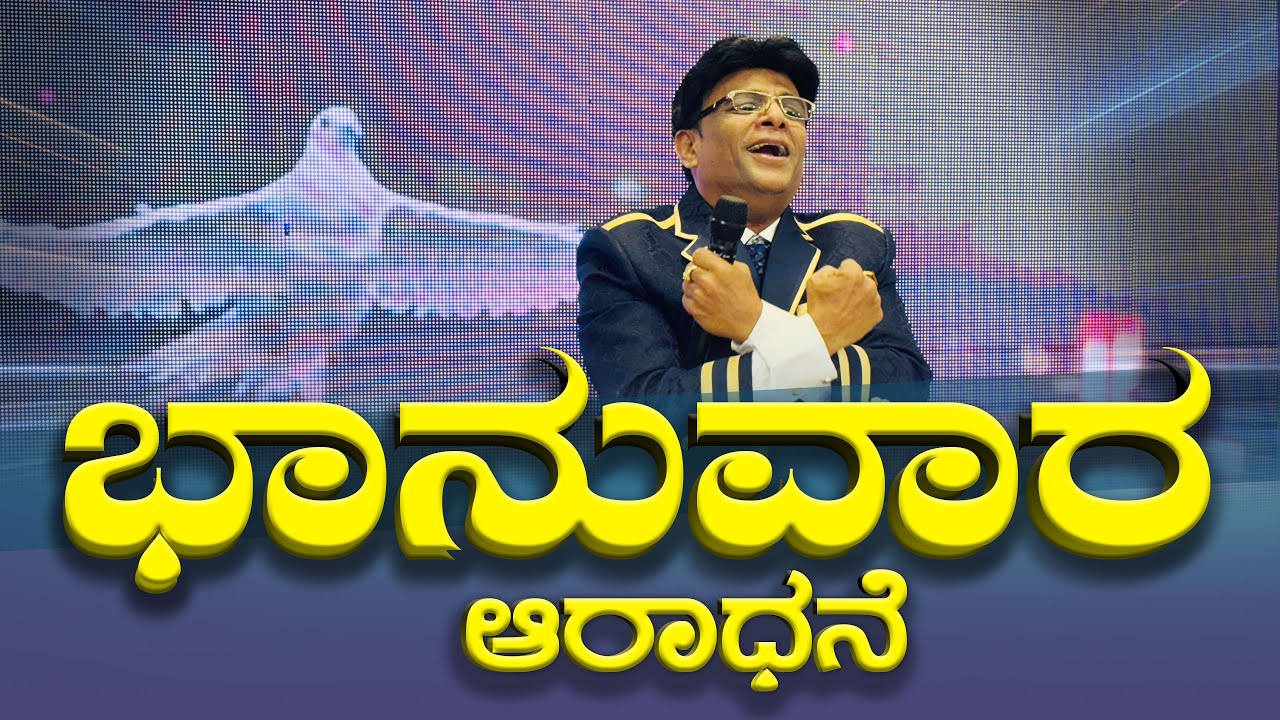 Live: ಭಾನುವಾರ ಆರಾಧನೆ | ಪವಿತ್ರಾತ್ಮನ ಪ್ರಸನ್ನತೆ | Kannada Sermon | Grace Ministry 2025
