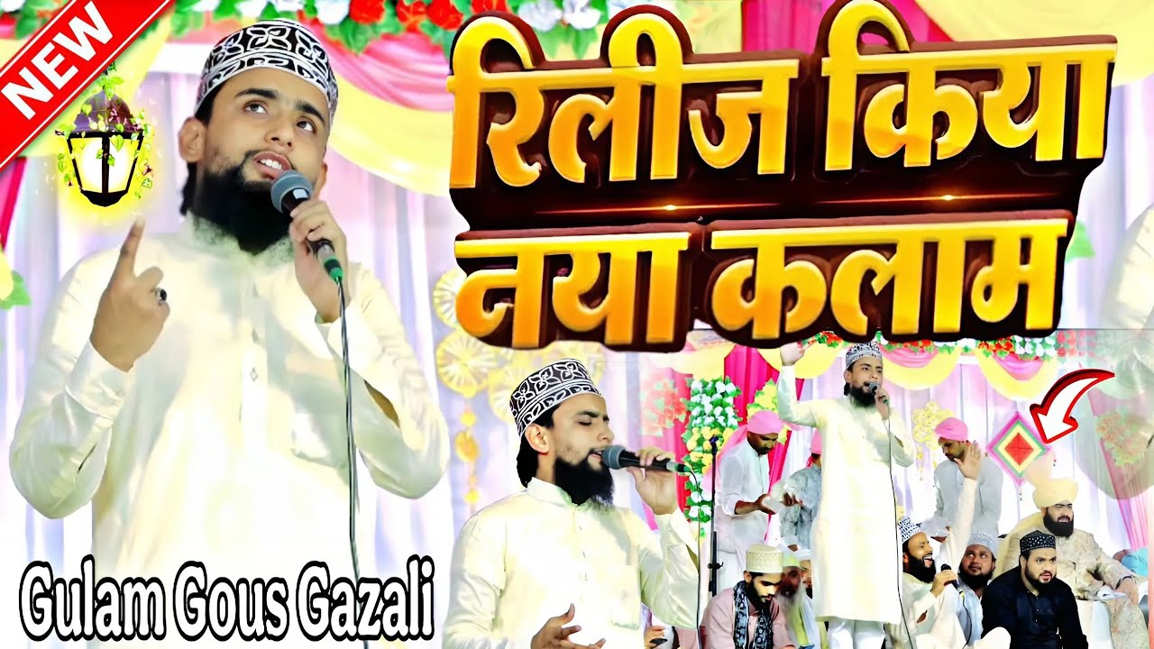नबी के बाद में खुद इंतकाल कर जाते | √ gulam gous gazali | new kalam 2025 | All Kalam | Umair Agency