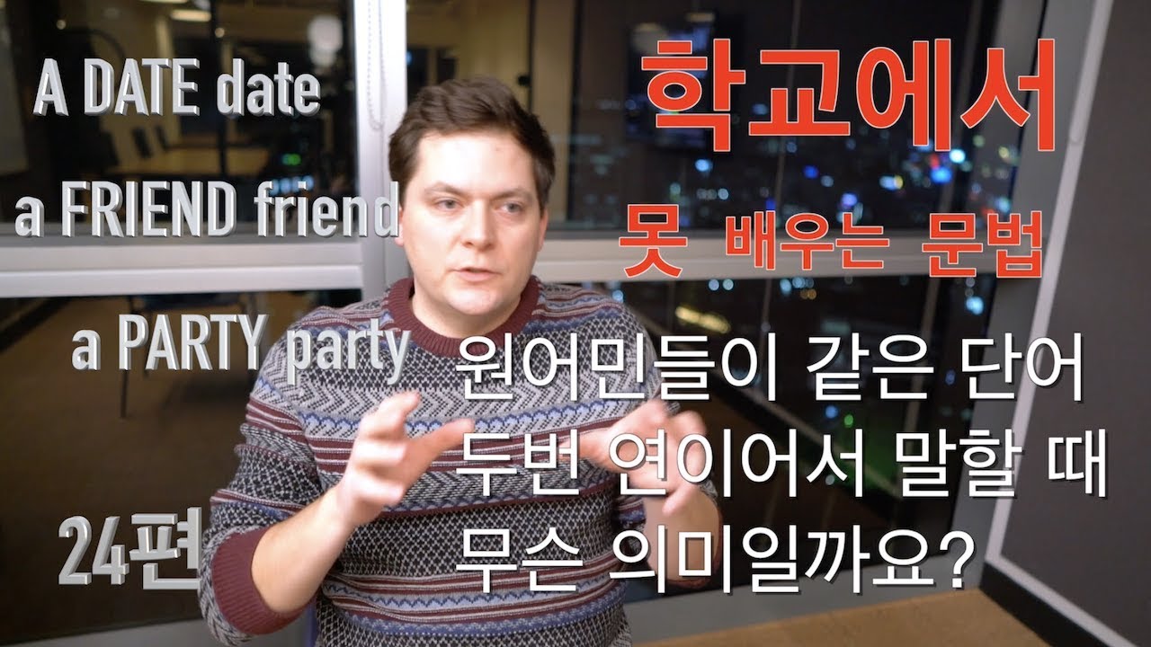 'Date-date', 'friend-friend' 영어 원어민이 같은 단어를 연이어서 말할 때 무슨 뜻일까요? (학교에서 못 배우는 영어 문법 24편!)