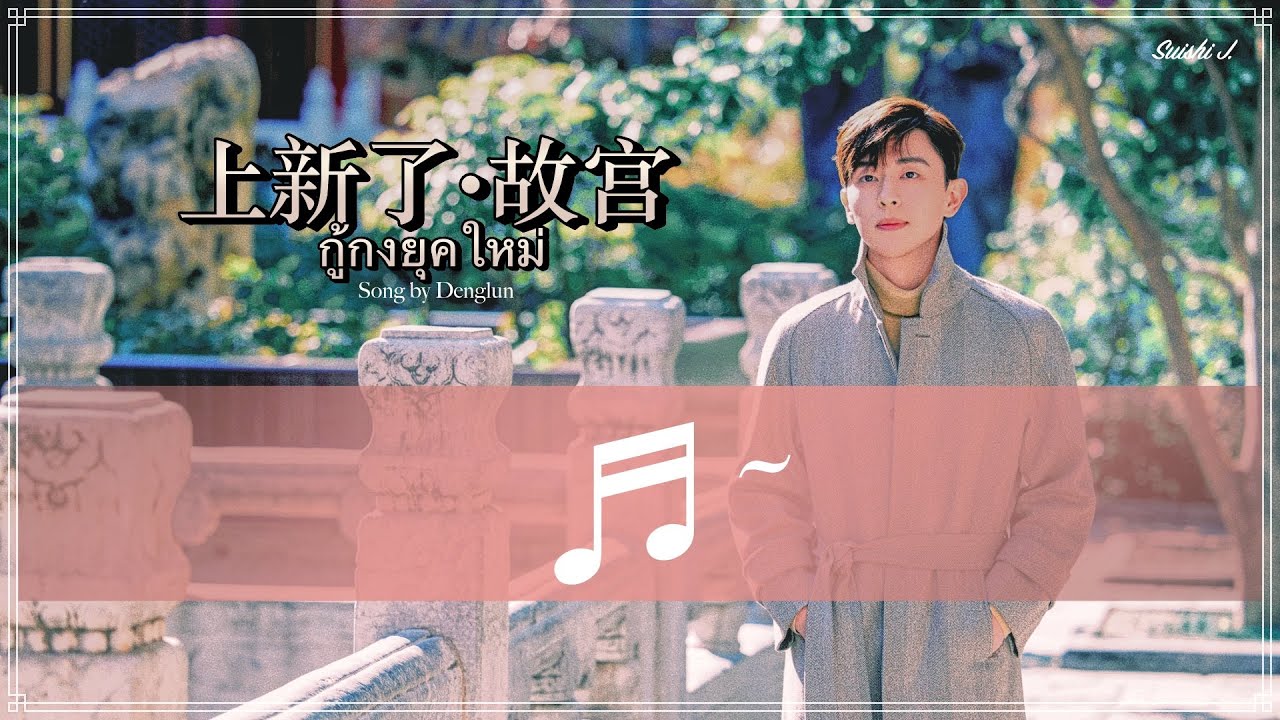 THAI SUB | 邓伦 - 上新了·故宫 ♫ Deng Lun - The New Palace Museum (Shang Xin Le Gu Gong) ร้องโดยเติ้งหลุน