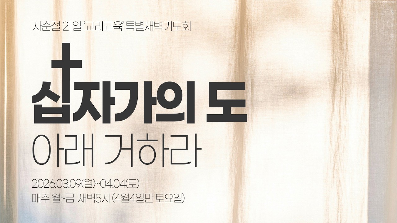 [ 서강교회 ] 2026-03-18 사순절 21일 특별새벽기도회 | 믿음: 영적 시력 | 임태일 목사