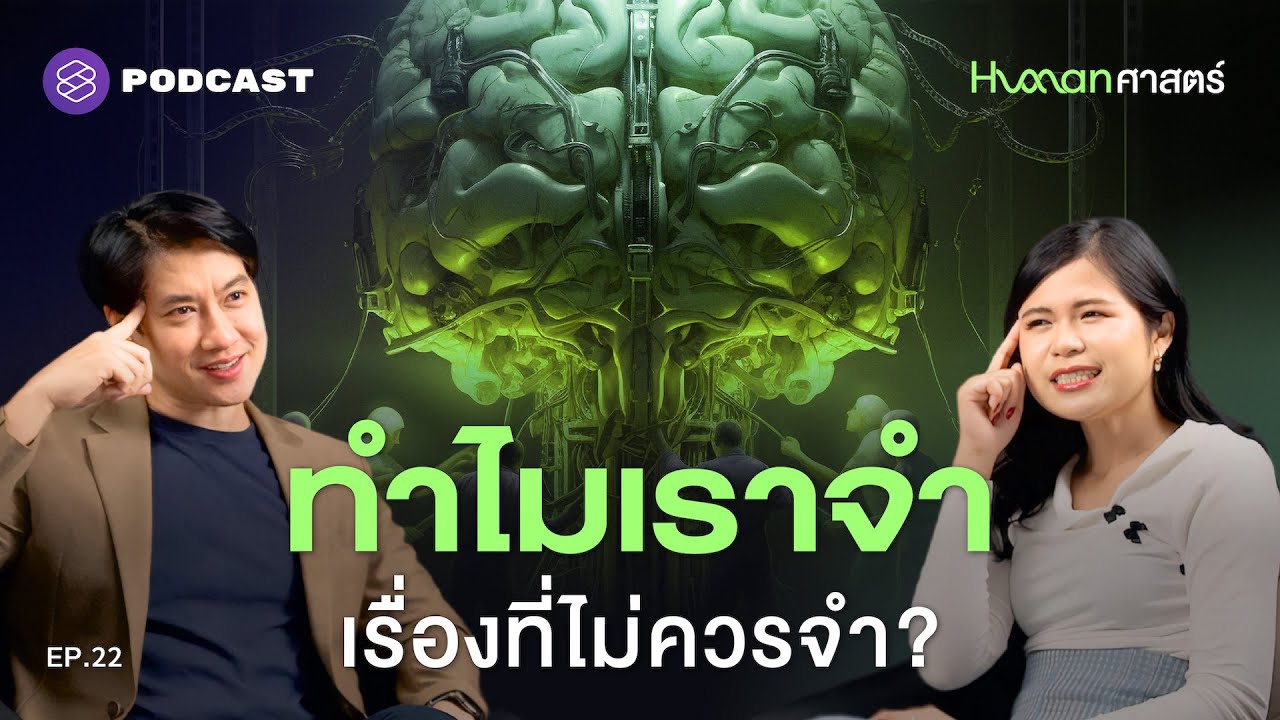 ความทรงจำสร้างอดีต แต่การลืมสร้างอนาคต? | Human-ศาสตร์ EP.22