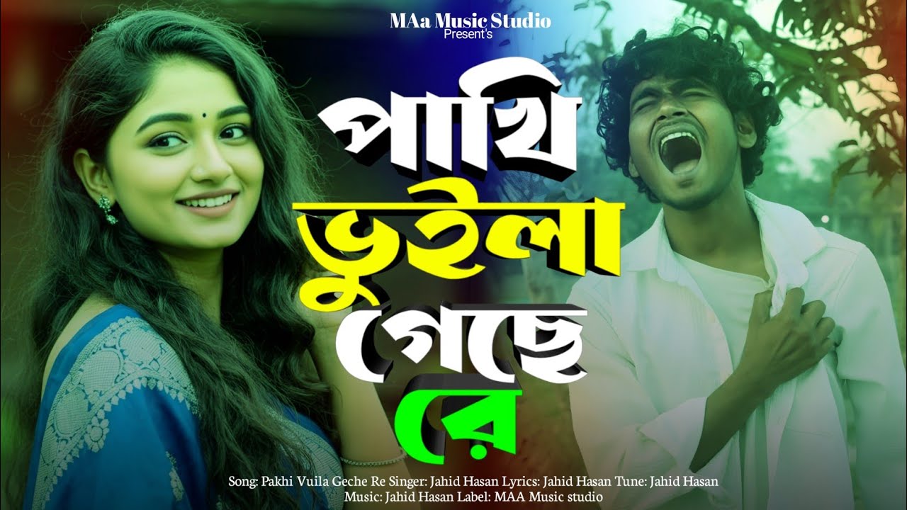 Pakhi Vuila Geche Re | পাখি ভুইলা গেছে রে | Jahid Hasan | Suparhit Song 2026 | 2026 New Sad Song