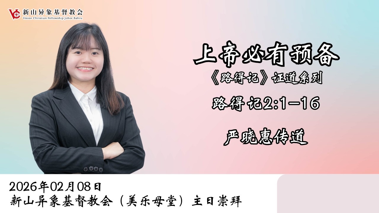 《上帝必有预备》| 路得记2:1-16 | 严晓惠传道 | 20260208