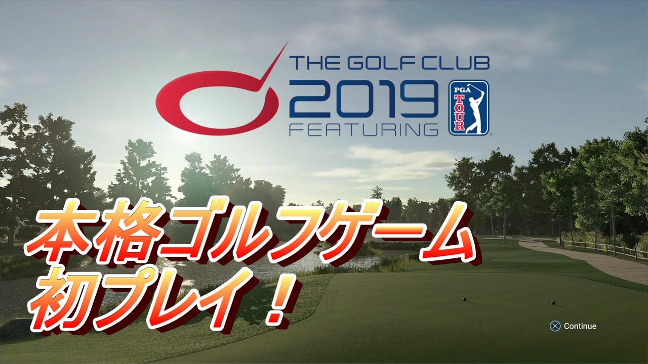 本格ゴルフゲーム初プレイ！　The Golf CLUB 2019 Featuring PGA Tour [PS4]