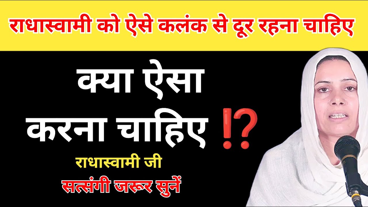 राधास्वामी को ऐसे कलंक से दूर रहना चाहिए । सत्संगी ज़रूर सुनें