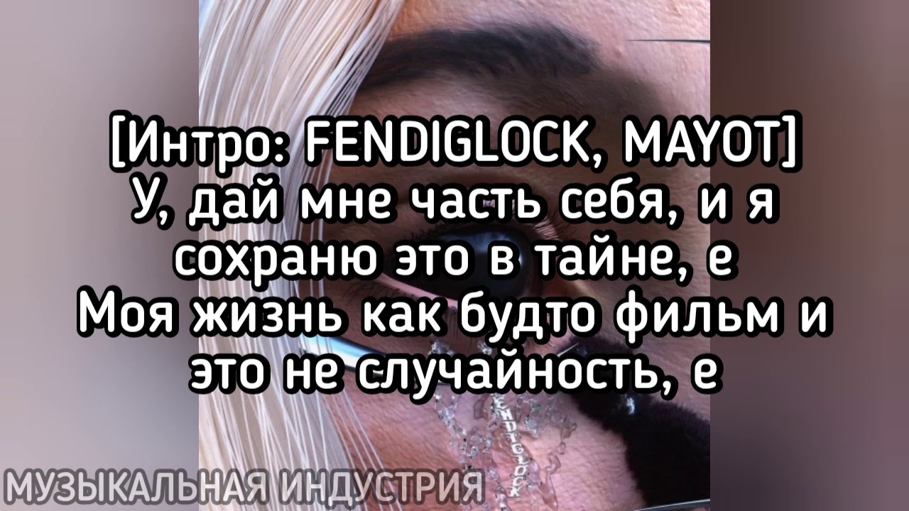 FENDIGLOCK - Тайна (ft. MAYOT)