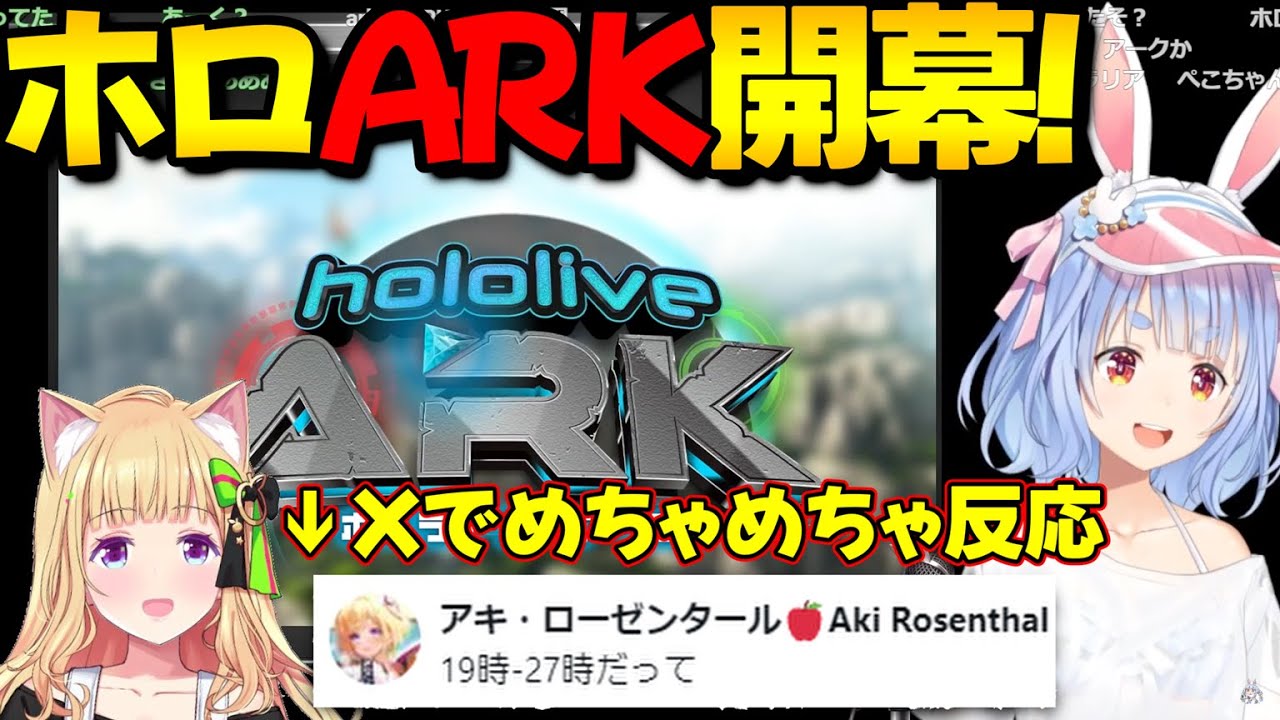 【#ホロARK】ぺこら主催のホロARK説明会に反応してXでたくさんポストするアキロゼ【兎田ぺこら/アキ・ローゼンタール/ホロライブ切り抜き