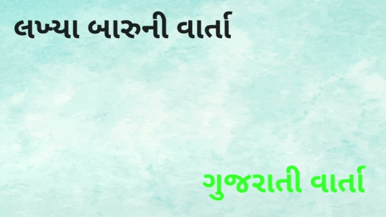 લખ્યા બારુની વાર્તા || ગુજરાતી વાર્તા {૨૬} || subscribe my channel