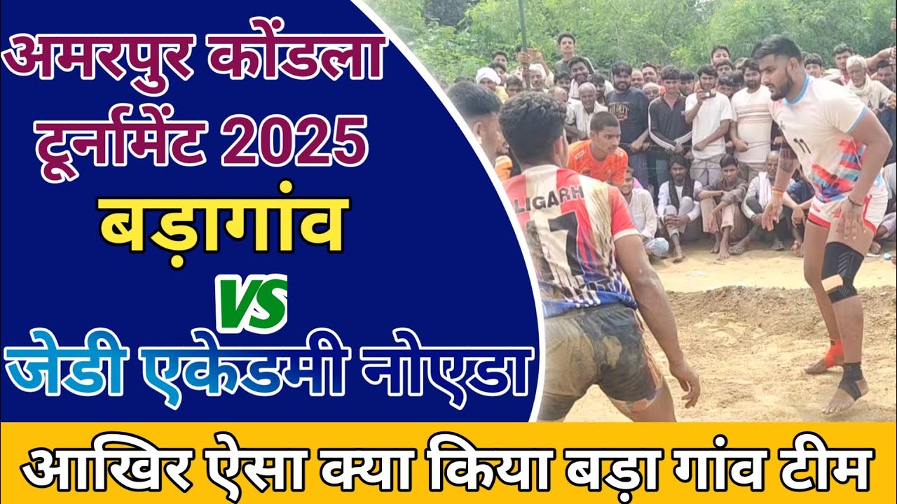 Jd Academy Noida Vs Veeru Bada Gaon | Part 2| Amarpur Kondla Kabaddi Tournament 2025 #sports 