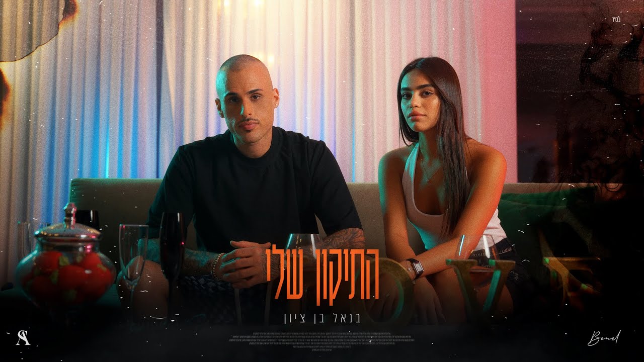 בנאל בן ציון - התיקון שלי (Prod. By Ariel Eden)   