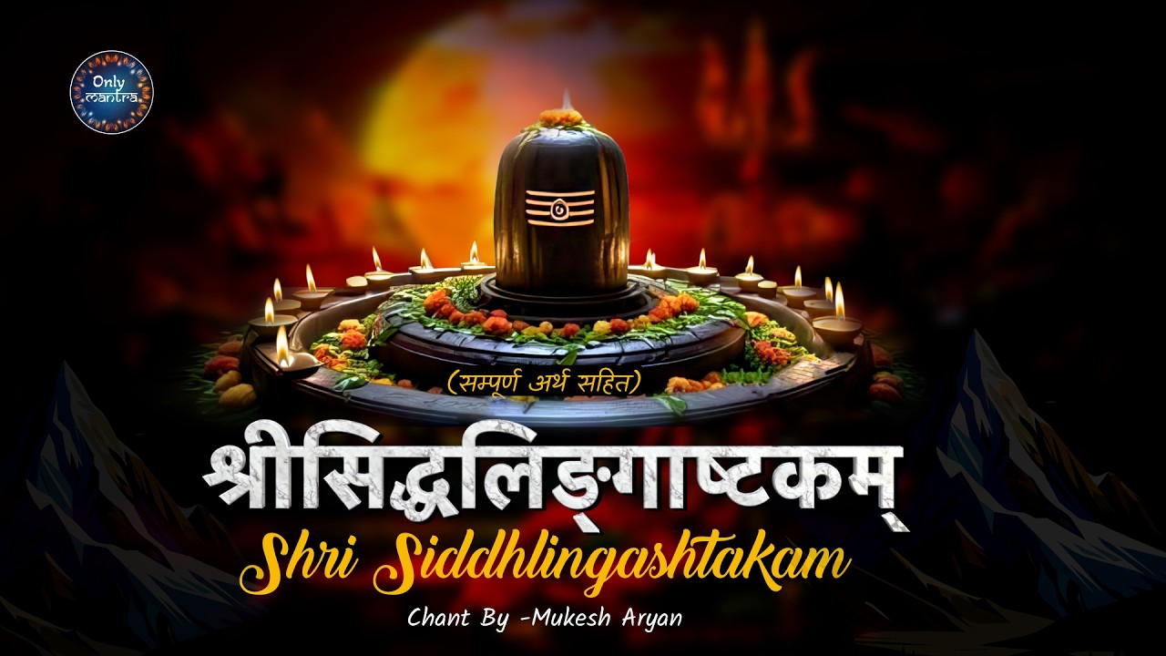 🙏 श्री सिद्धलिङ्गाष्टकम् (अर्थ सहित) | Shri Siddhlingashtakam With Meaning #mahadev #mantra