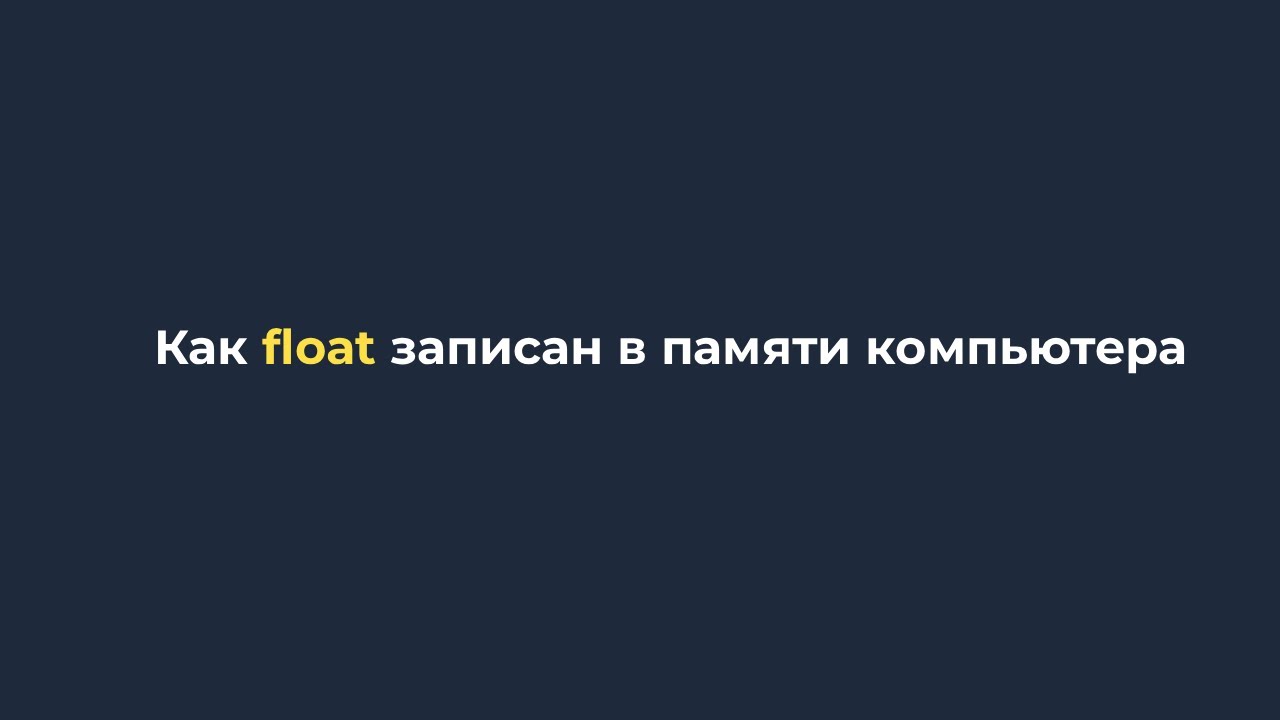 Как записан float, int в памяти компьютера