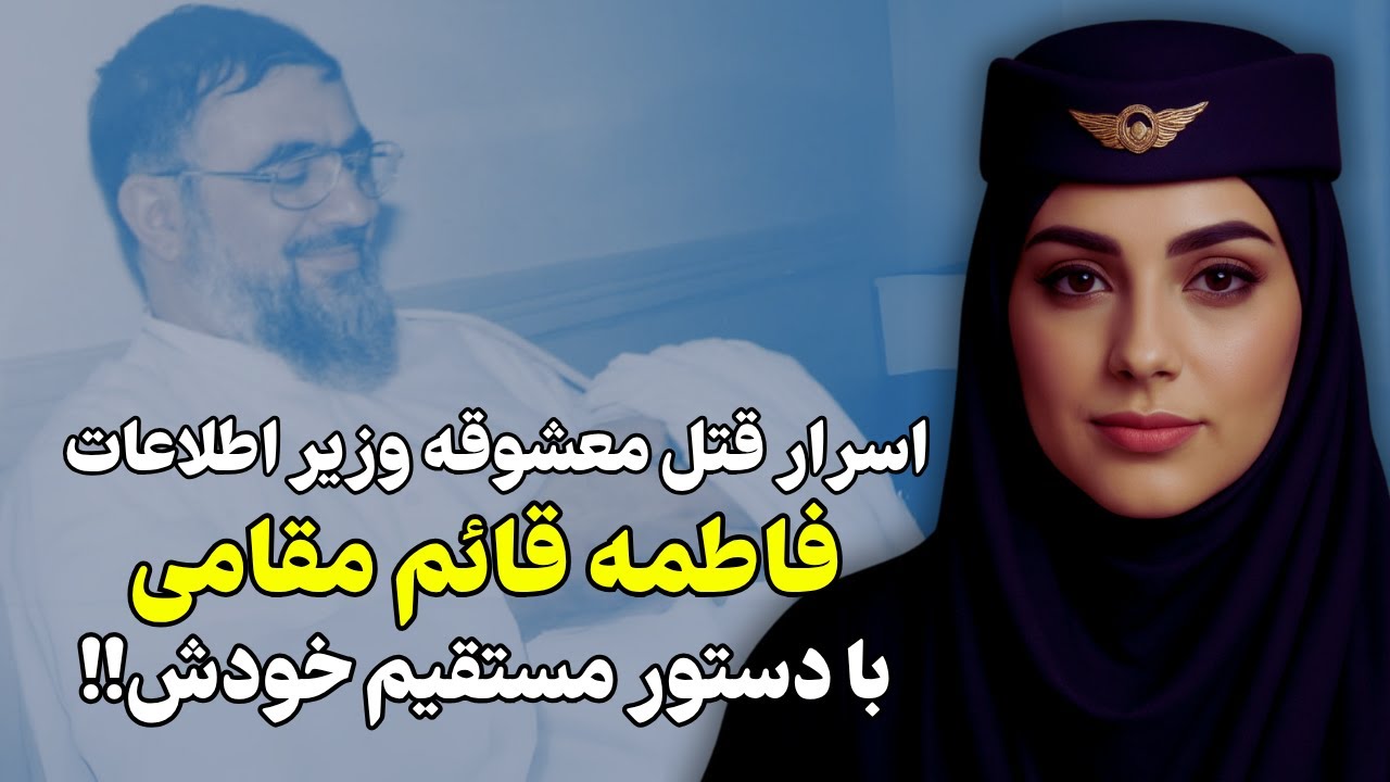 اسرار تکاندهنده از حذف فاطمه قائم مقامی معشوقه علی فلاحیان!!