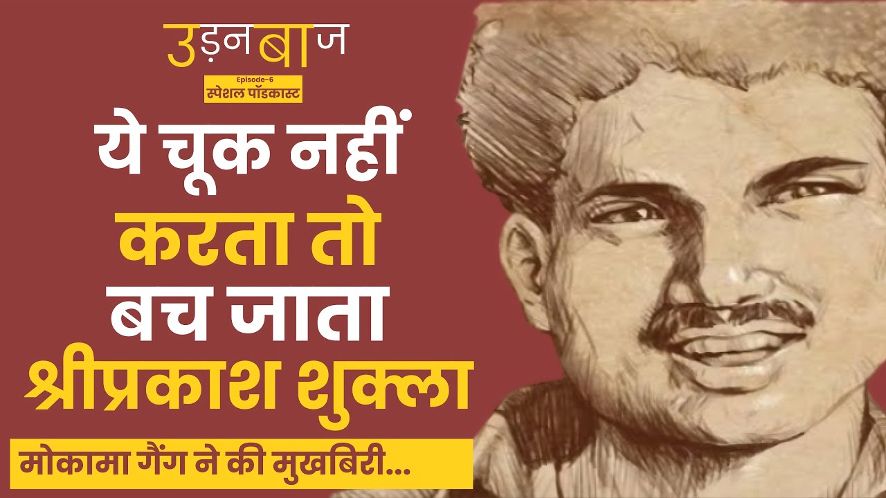 Inside story of  Sriprakash Shukla: श्रीप्रकाश शुक्ला की मुखबिरी की गई थी। Surajbhan