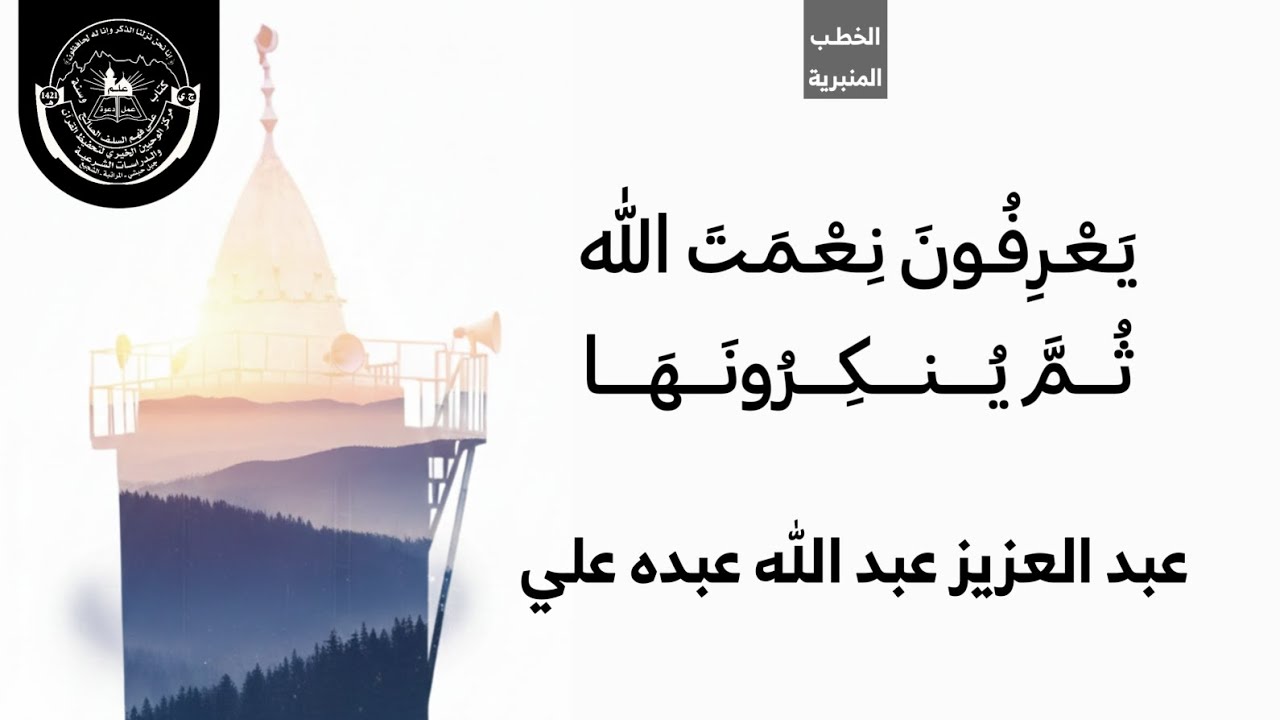 يَعْرِفُونَ نِعْمَتَ الله ثُمَّ يُنكِرُونَهَا | خطبة الجمعة 4 شعبان 1447هـ | عبدالعزيز عبدالله عبده