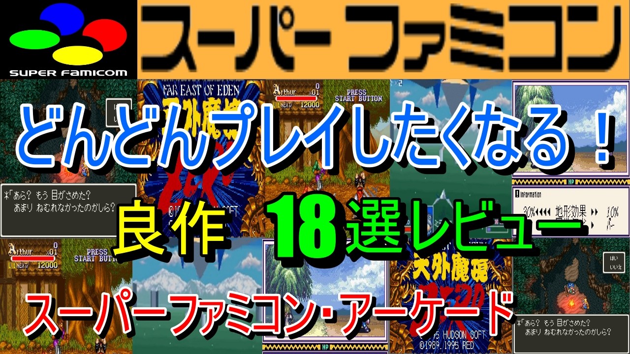 【スーパーファミコン・アーケード】どんどんプレイしたくなる！良作１８選レビュー【SFC・AC】