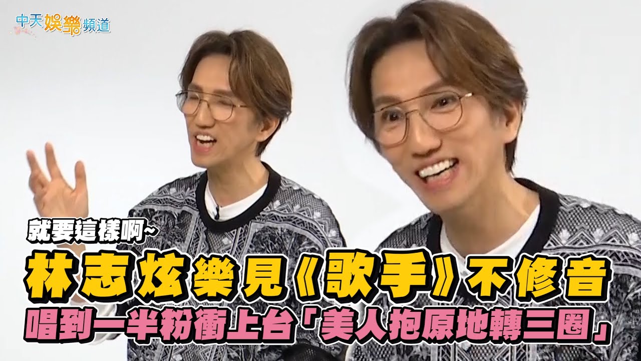【撩專訪】就要這樣啊～ 林志炫樂見《歌手》不修音  唱到一半粉衝上台「美人抱原地轉三圈」