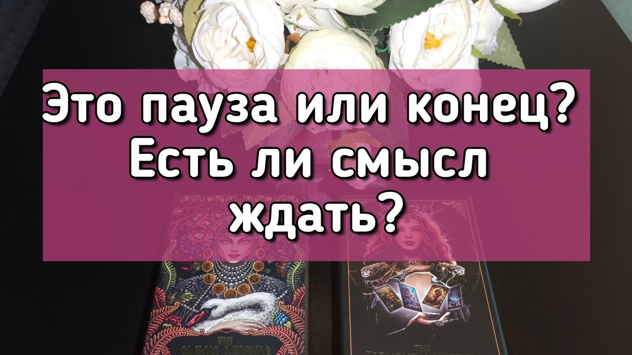 Это пауза или конец? Есть ли смысл ждать?