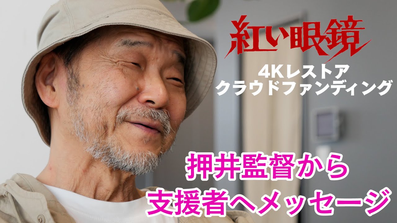 押井監督からビデオメッセージが届きました！（5/18）〜押井守監督作品『紅い眼鏡』4Ｋレストア計画ＰＶ