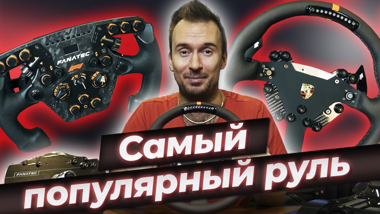 Обзор базы от FANATEC / Лучший руль для автосимулятора!