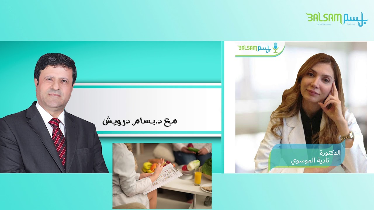 علاقة زيادة الوزن و عمليات الإستقلاب (الأيض) في الجسم مع الدكتورة نادية الموسوي والدكتور بسام درويش