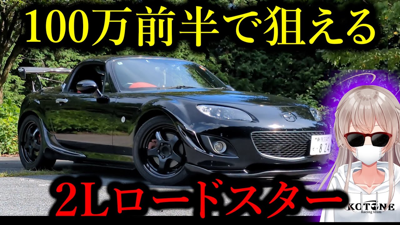 【初企画】視聴者のNCロードスターを正直レビュー！【RHT ハードトップ】