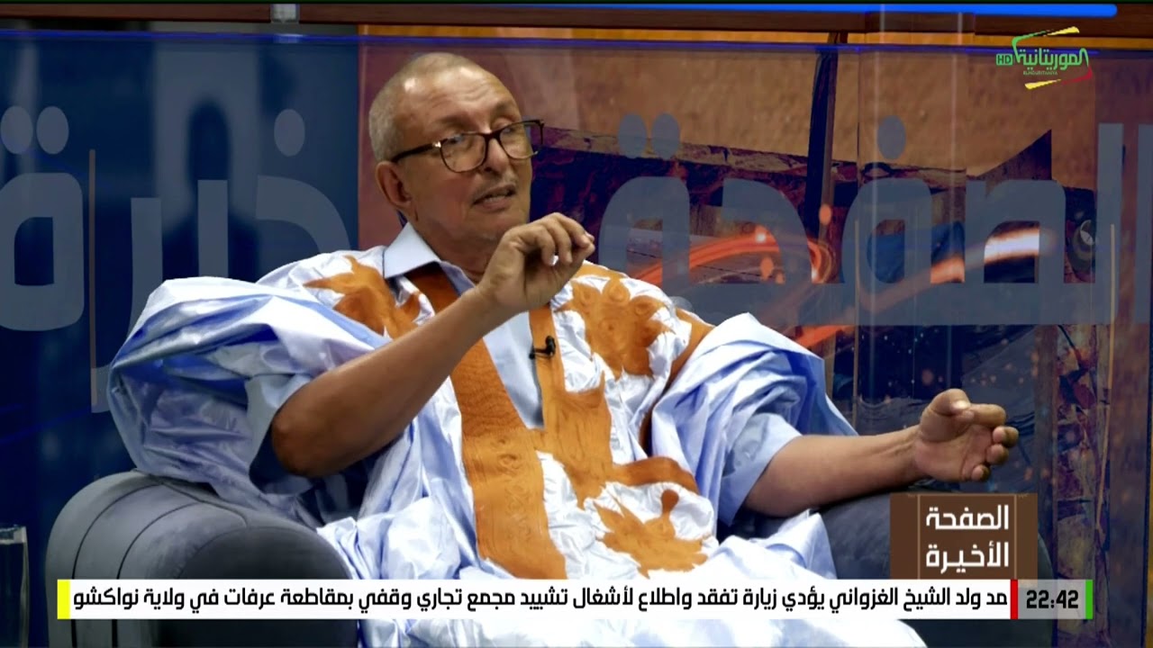 الصحفة الأخيرة: الحلقة الأولى مع السيد: سيد ولد أحمد ديّ