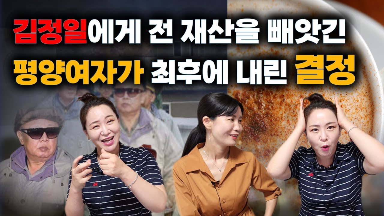 1만 달러가 목표였던 평양여자가 김정일에게 전재산을 빼앗긴후 내렸던 최종결론! 