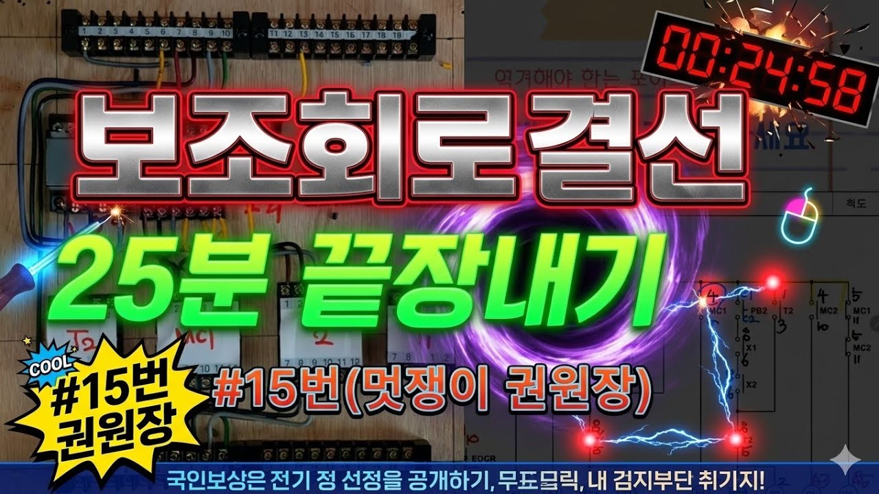 보조회로 결선 25분에 끝장내기(전기기능사실기 공개문제15번)