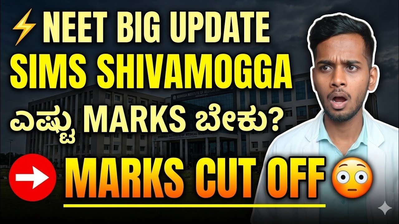Shimoga Institute of Medical Sciences Cutoff 2026 🔥 | NEET ಗೆ ಎಷ್ಟು Marks ಬೇಕು?