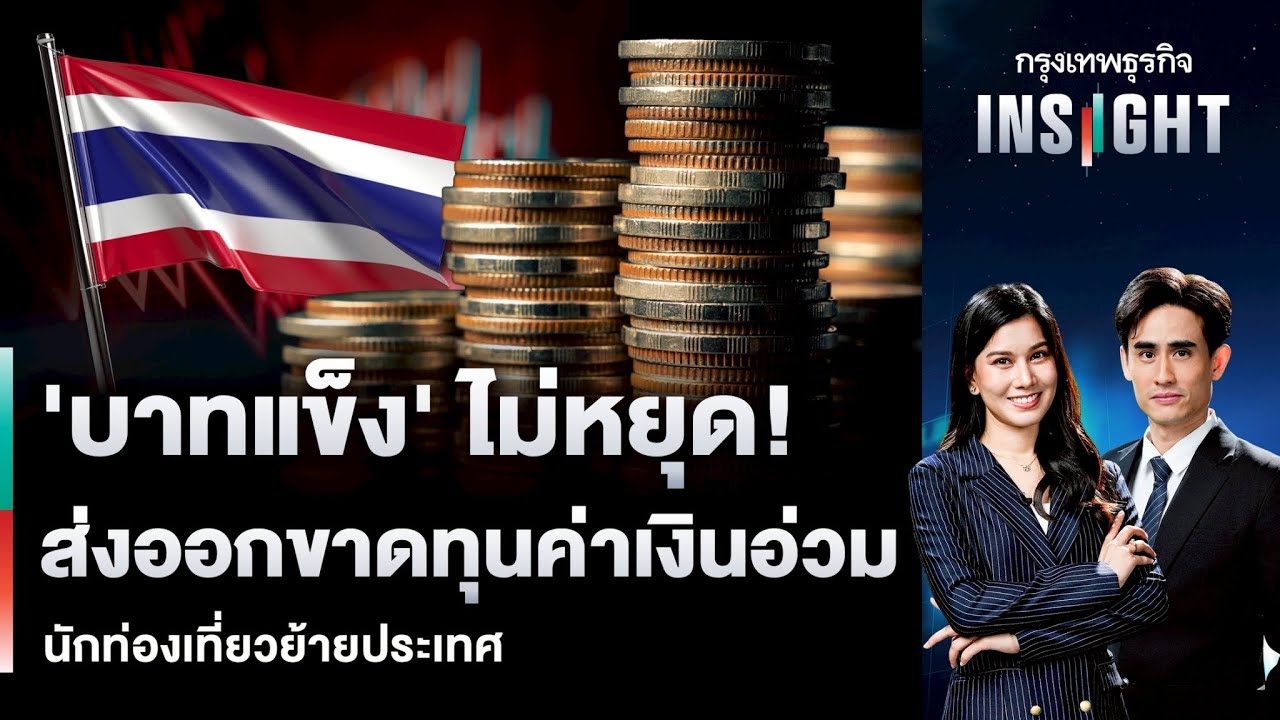 ‘บาทแข็ง’ ไม่หยุด! ส่งออกขาดทุนค่าเงินอ่วม นักท่องเที่ยวย้ายประเทศ | กรุงเทพธุรกิจINSIGHT