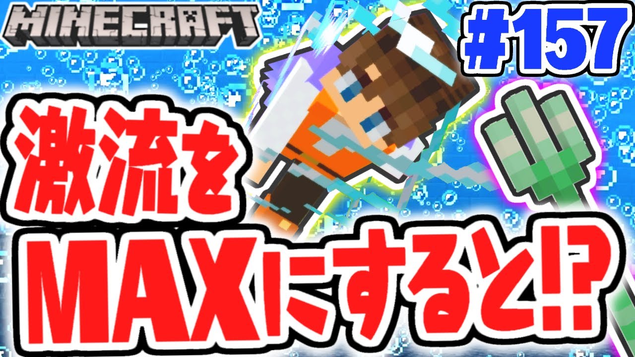 超激流トライデントが強すぎる!!エンチャントで遊びまくれ!!マイクラ実況Part157【マインクラフト】